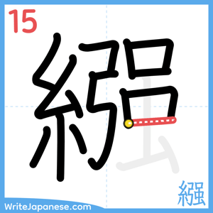 How to write "繦" - stroke 15