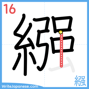 How to write "繦" - stroke 16