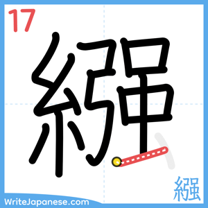How to write "繦" - stroke 17
