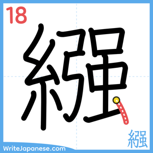 How to write "繦" - stroke 18