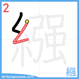 How to write "繦" - stroke 2