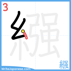 How to write "繦" - stroke 3