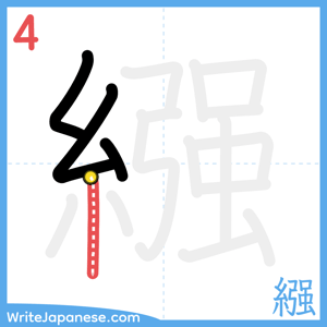 How to write "繦" - stroke 4