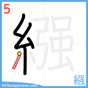 How to write "繦" - stroke 5