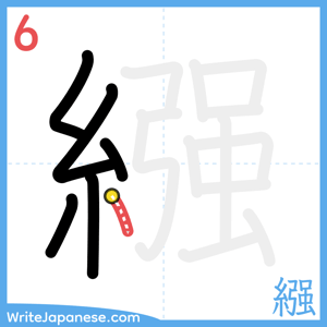 How to write "繦" - stroke 6