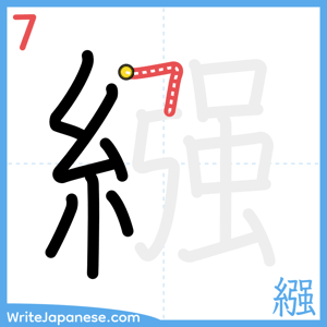 How to write "繦" - stroke 7