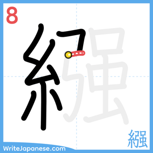 How to write "繦" - stroke 8