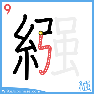 How to write "繦" - stroke 9