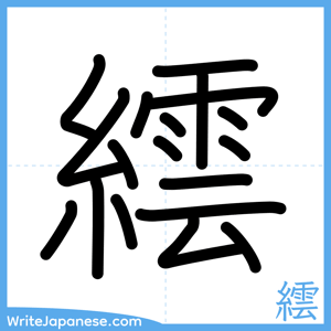 How to write "繧" - complete stroke order