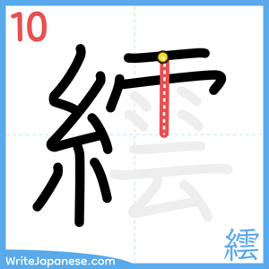 How to write "繧" - stroke 10