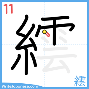 How to write "繧" - stroke 11