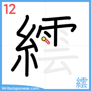How to write "繧" - stroke 12