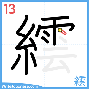 How to write "繧" - stroke 13