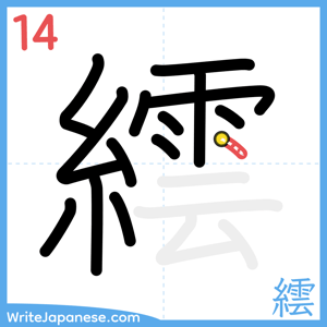 How to write "繧" - stroke 14
