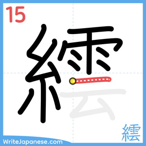 How to write "繧" - stroke 15