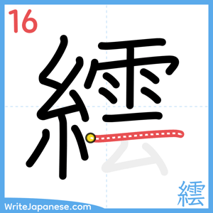 How to write "繧" - stroke 16