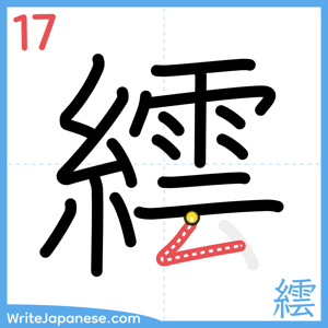 How to write "繧" - stroke 17