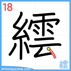 How to write "繧" - stroke 18