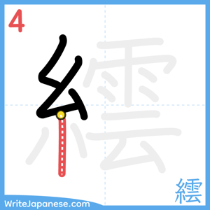 How to write "繧" - stroke 4