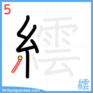How to write "繧" - stroke 5