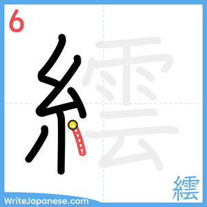 How to write "繧" - stroke 6