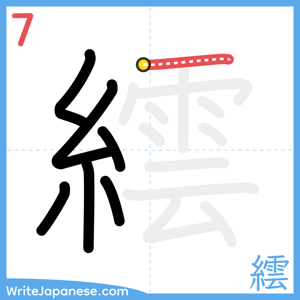 How to write "繧" - stroke 7