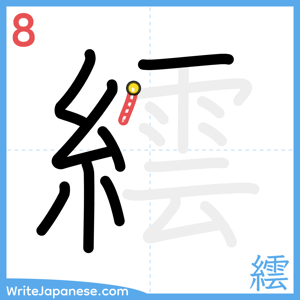 How to write "繧" - stroke 8