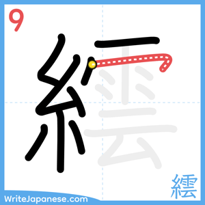 How to write "繧" - stroke 9