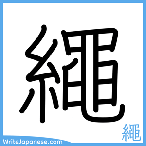 How to write "繩" - complete stroke order