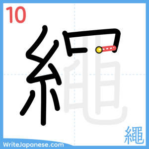 How to write "繩" - stroke 10