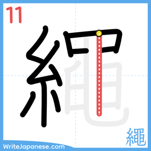 How to write "繩" - stroke 11