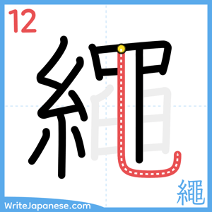 How to write "繩" - stroke 12