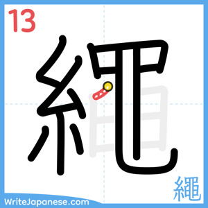How to write "繩" - stroke 13
