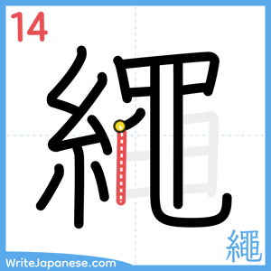 How to write "繩" - stroke 14