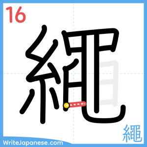 How to write "繩" - stroke 16
