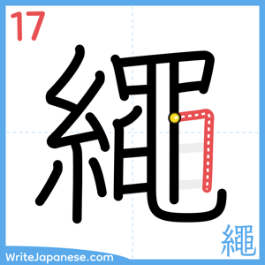 How to write "繩" - stroke 17