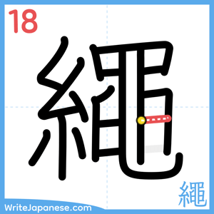 How to write "繩" - stroke 18
