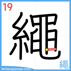 How to write "繩" - stroke 19