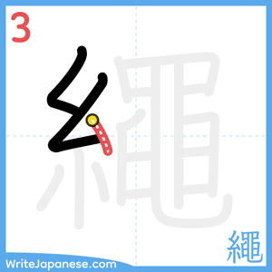 How to write "繩" - stroke 3