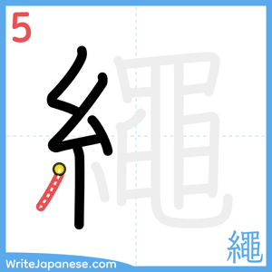How to write "繩" - stroke 5