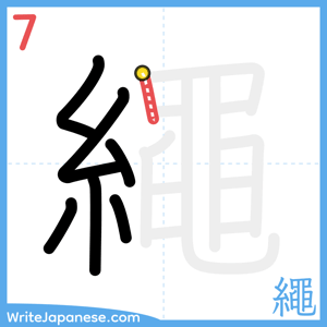 How to write "繩" - stroke 7