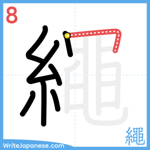 How to write "繩" - stroke 8