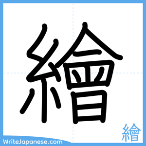 How to write "繪" - complete stroke order