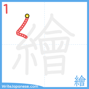 How to write "繪" - stroke 1