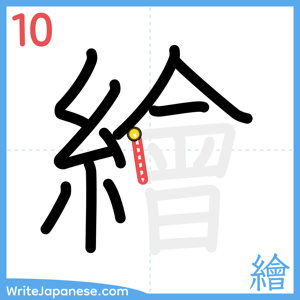 How to write "繪" - stroke 10