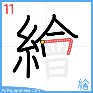 How to write "繪" - stroke 11