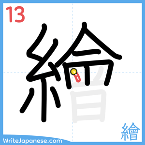 How to write "繪" - stroke 13