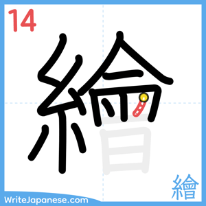 How to write "繪" - stroke 14