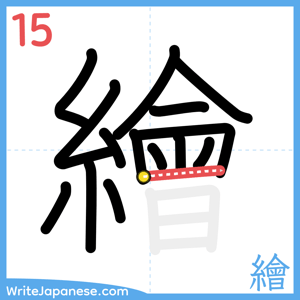 How to write "繪" - stroke 15