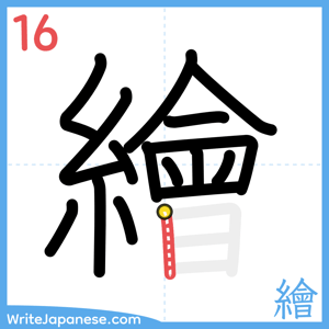 How to write "繪" - stroke 16